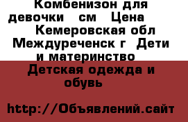 Комбенизон для девочки 74см › Цена ­ 1 200 - Кемеровская обл., Междуреченск г. Дети и материнство » Детская одежда и обувь   